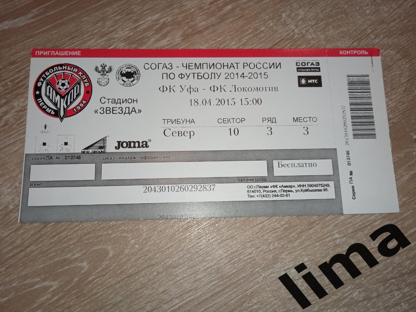Билет футбол ФК УФА - Локомотив Москва 2015