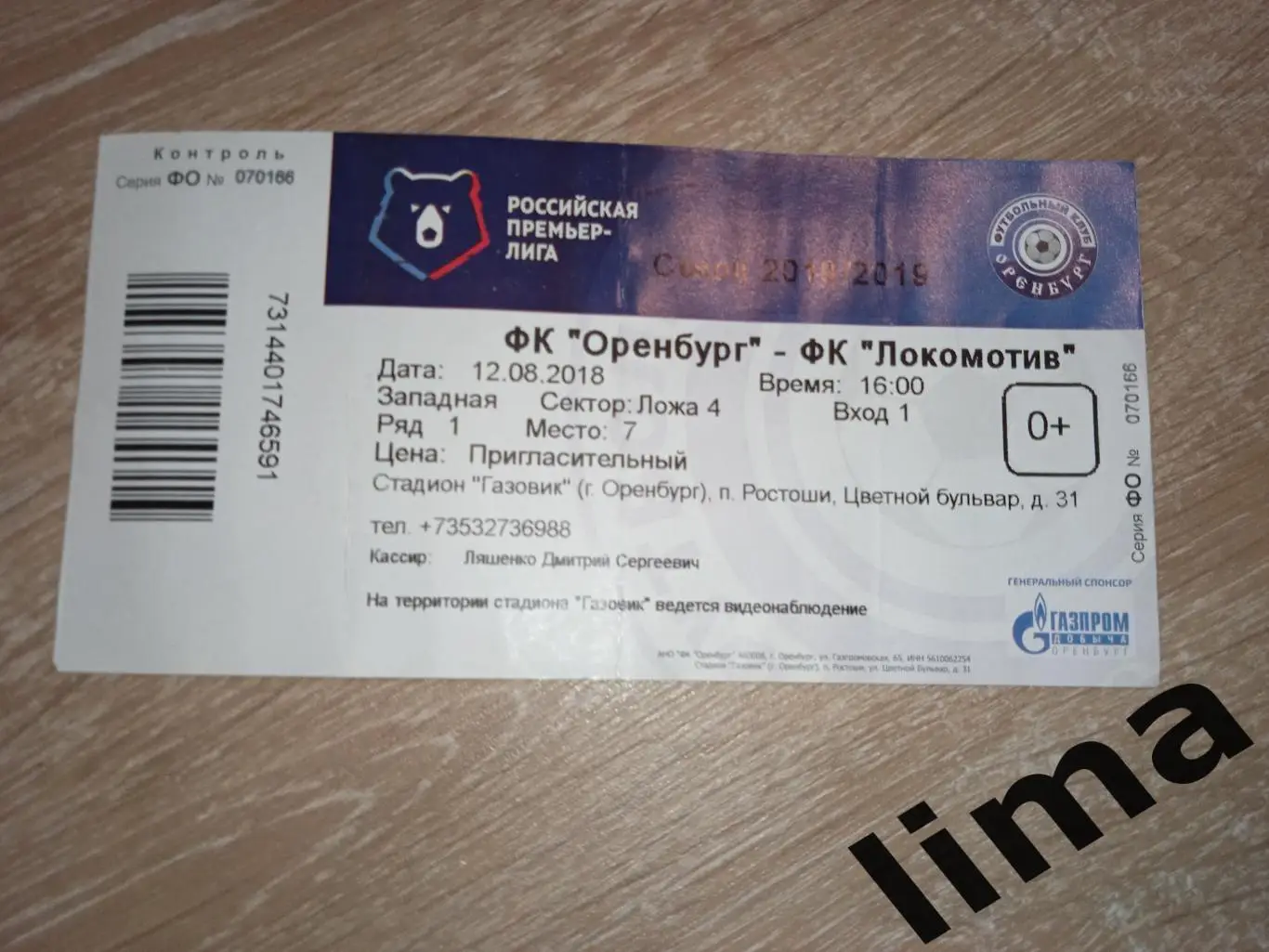 Билет футбол Оренбург- Локомотив Москва 2018
