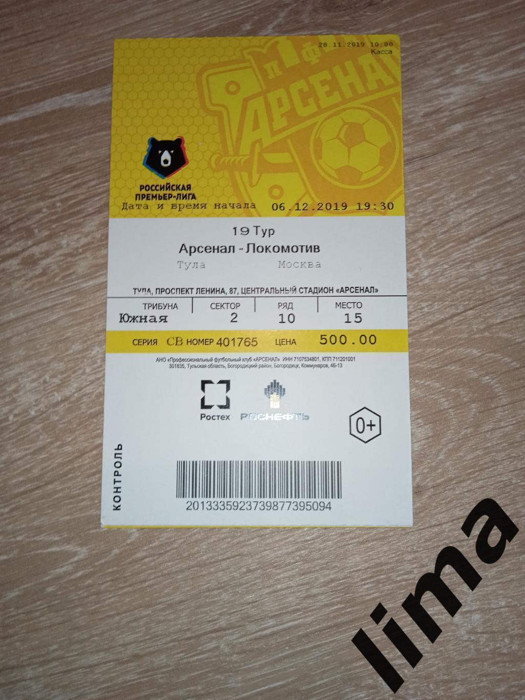 Билет футбол Арсенал Тула- Локомотив Москва 2019