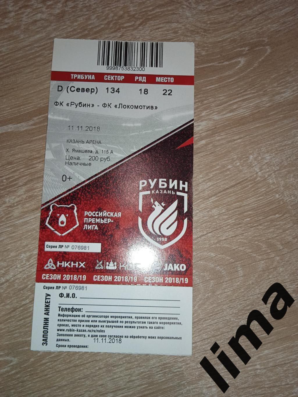 Билет футбол ФК Рубин Казань- Локомотив Москва 2018