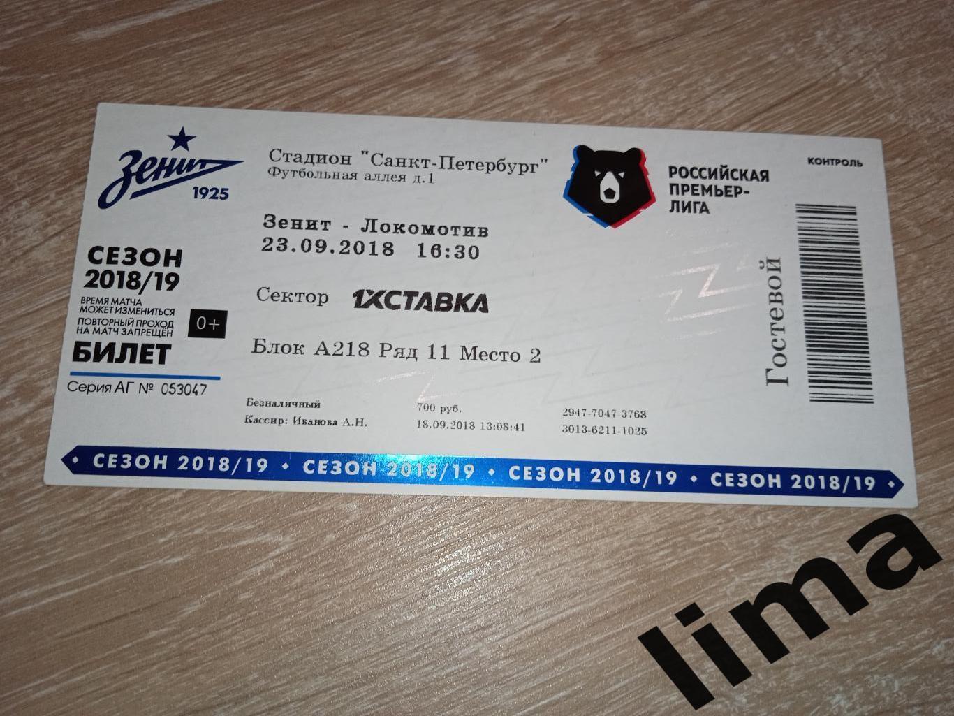 Билет футбол ФК Зенит- Локомотив Москва 2018