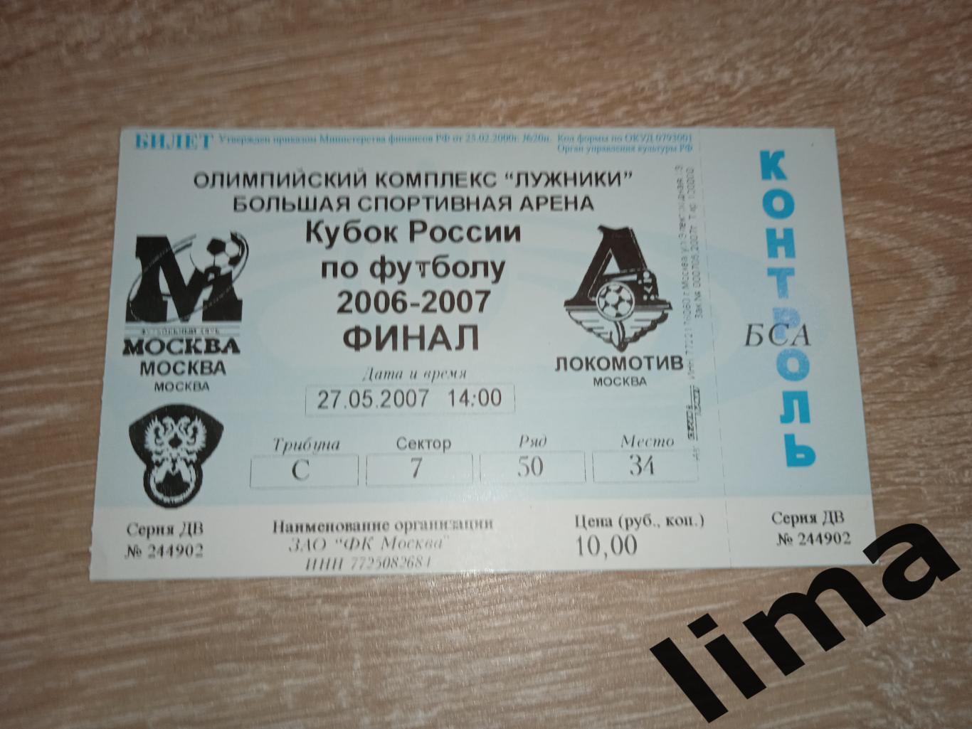 Билет футбол Финал ФК Москва - Локомотив Москва 2007