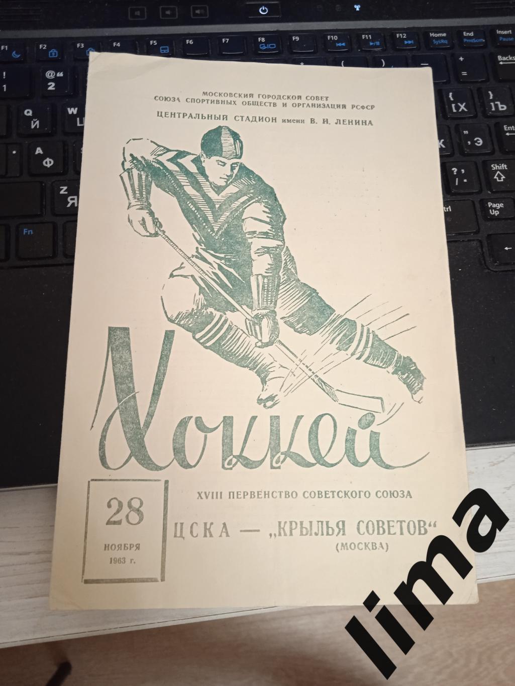 ЦСКА Москва-Крылья Советов 28 ноября 1963
