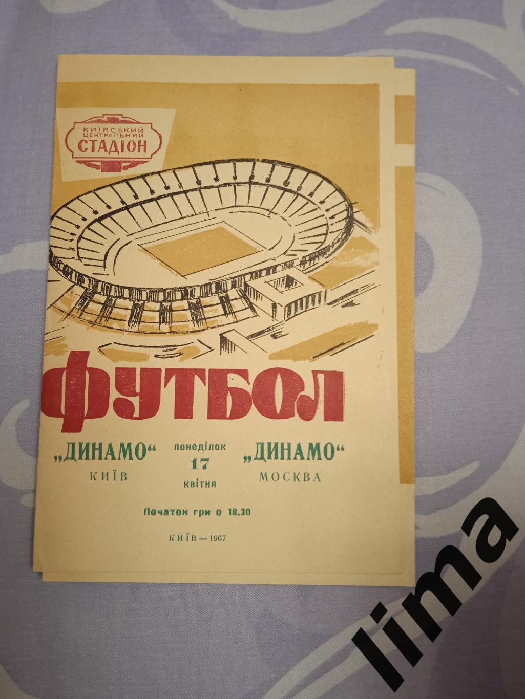 Динамо Киев - Динамо Москва 1967+ билет