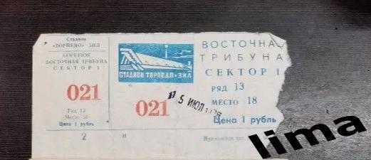 Билет Футбол Динамо Москва- Спартак Москва 15 июля 1978
