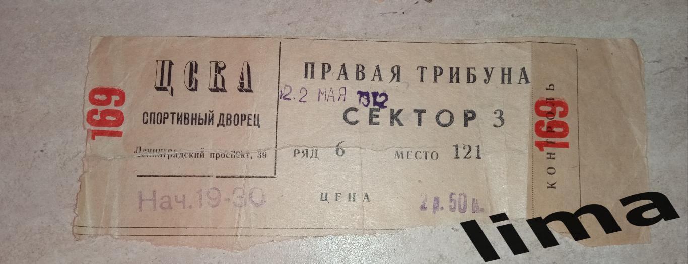 Билет хоккей ЦСКА Москва - Торпедо Ярославль ориентировочно 22 мая 1972