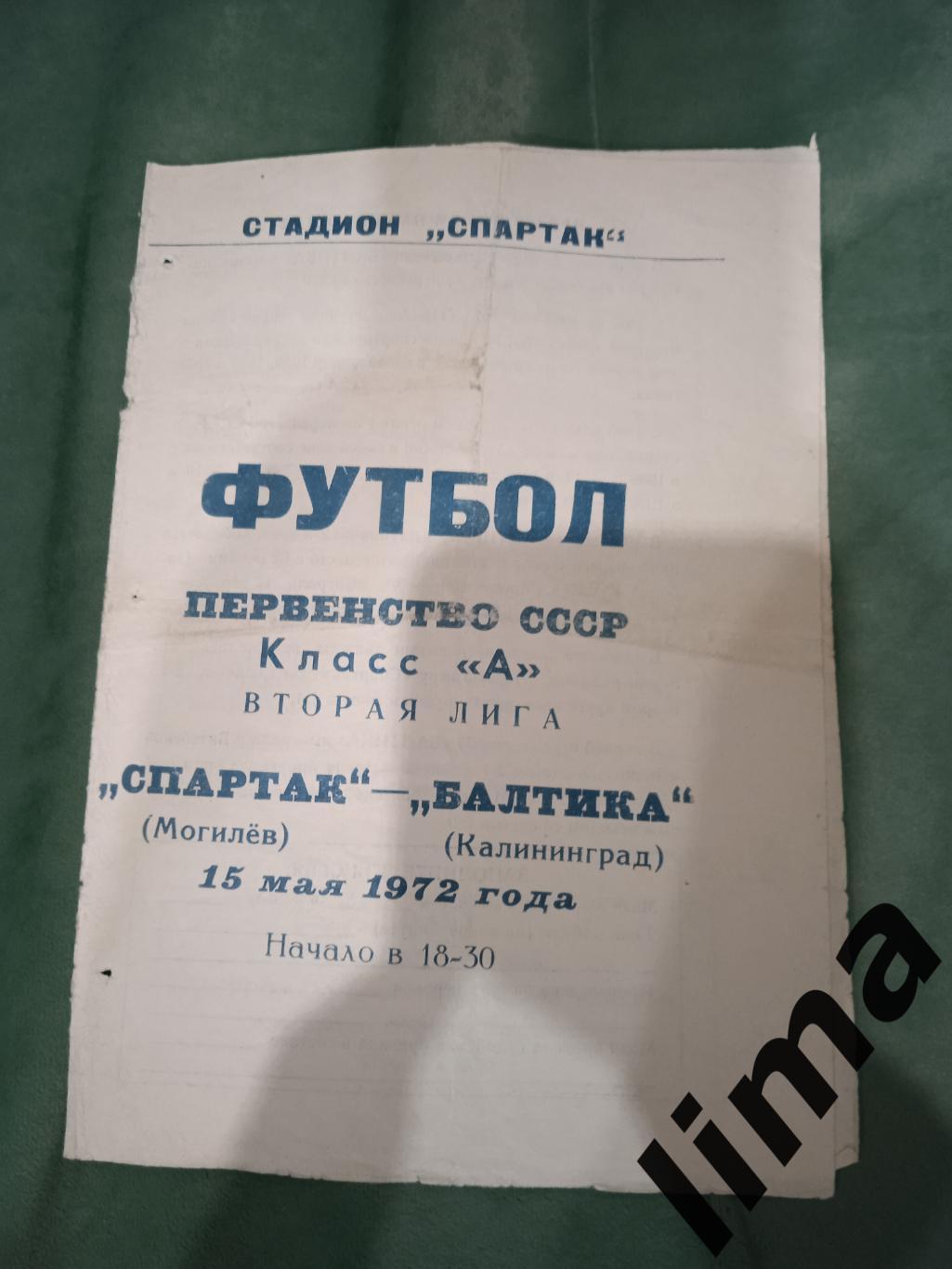 Спартак Могилев- Балтика Калининград 15 мая 1972