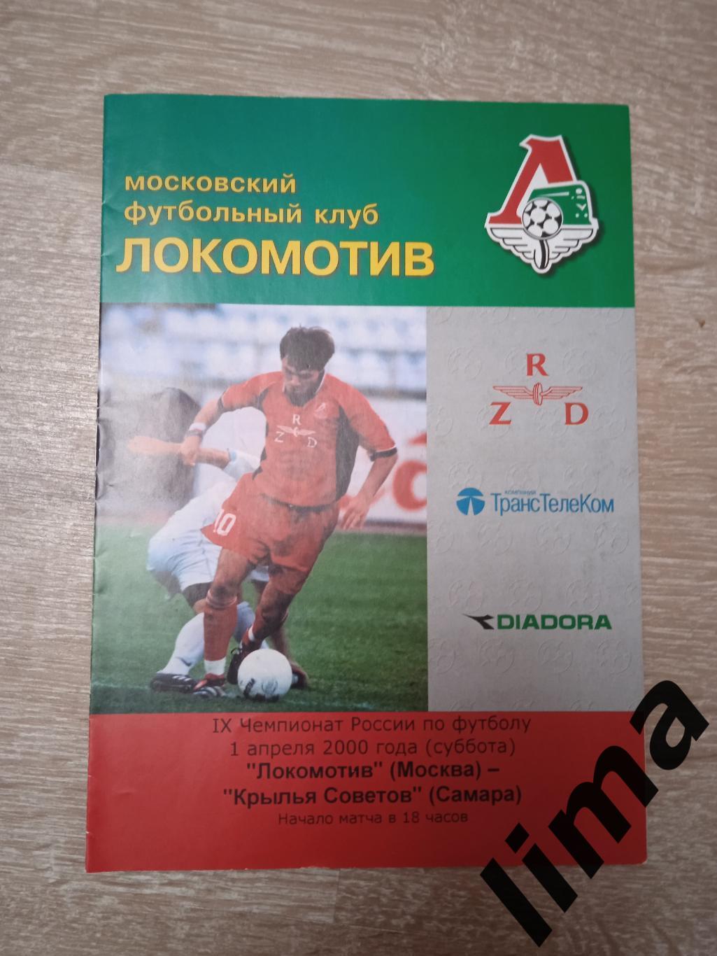Локомотив Москва - Крылья советов Самара 2000 г