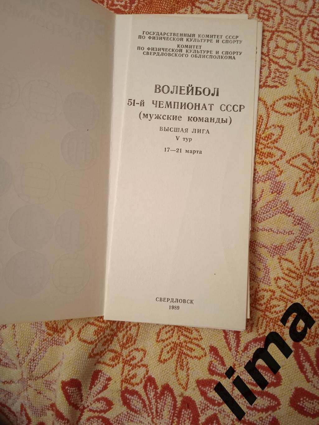 Программа Волейбол г Свердловск 1989 1