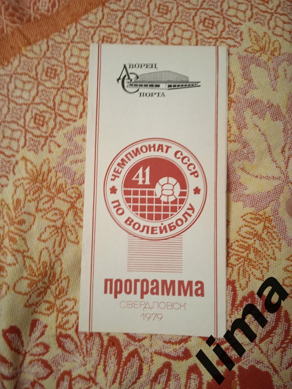 Программа Волейбол г Свердловск 1979