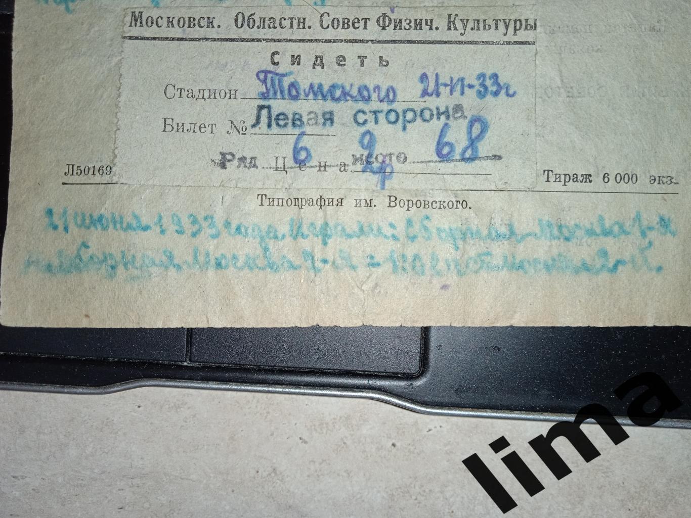Билет Футбол Сборная Москва-1 я- Сборная Москва-2 я-22 июня 1933 год