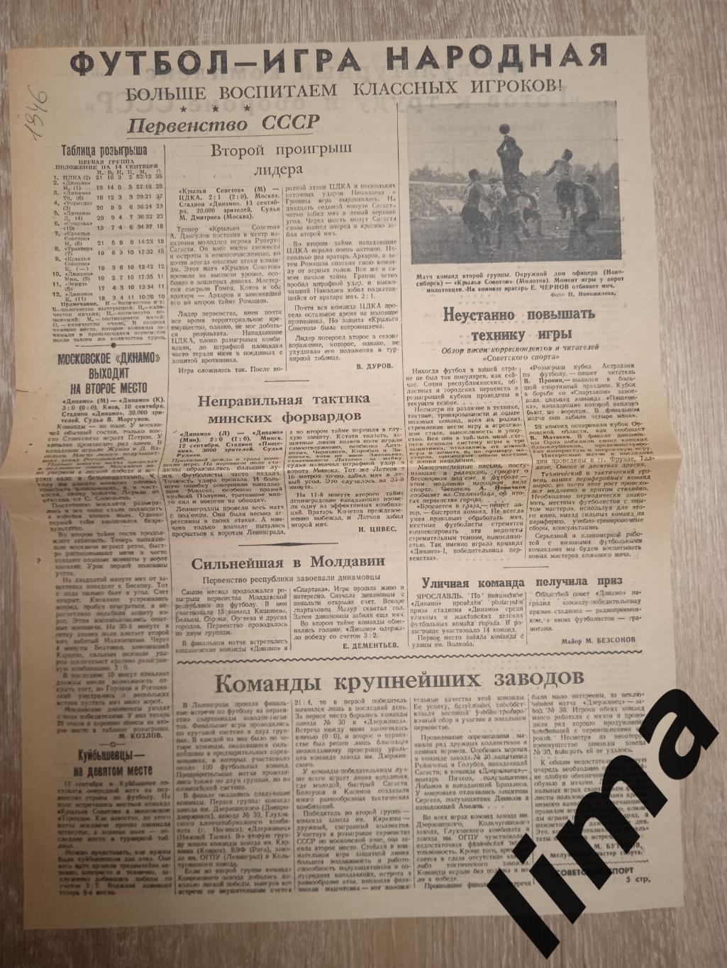 Советский спорт Футбол Крылья Советов М- Спартак,Динамо Л- Динамо МН1946 год