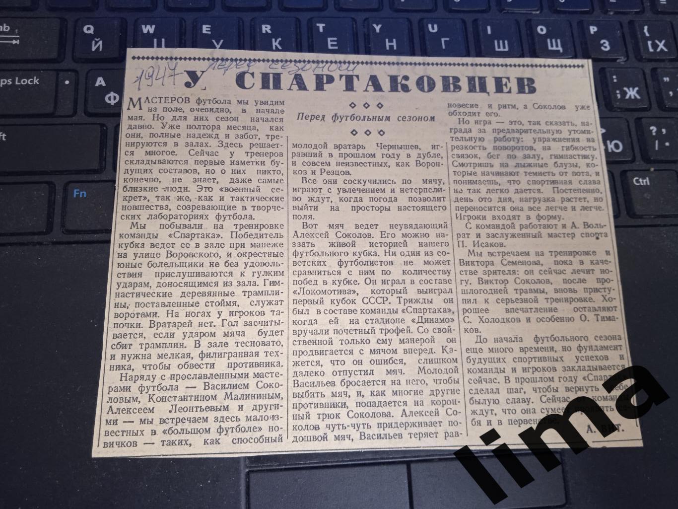 Советский спорт - Спартак Москва У Спартаковцев 1947 год