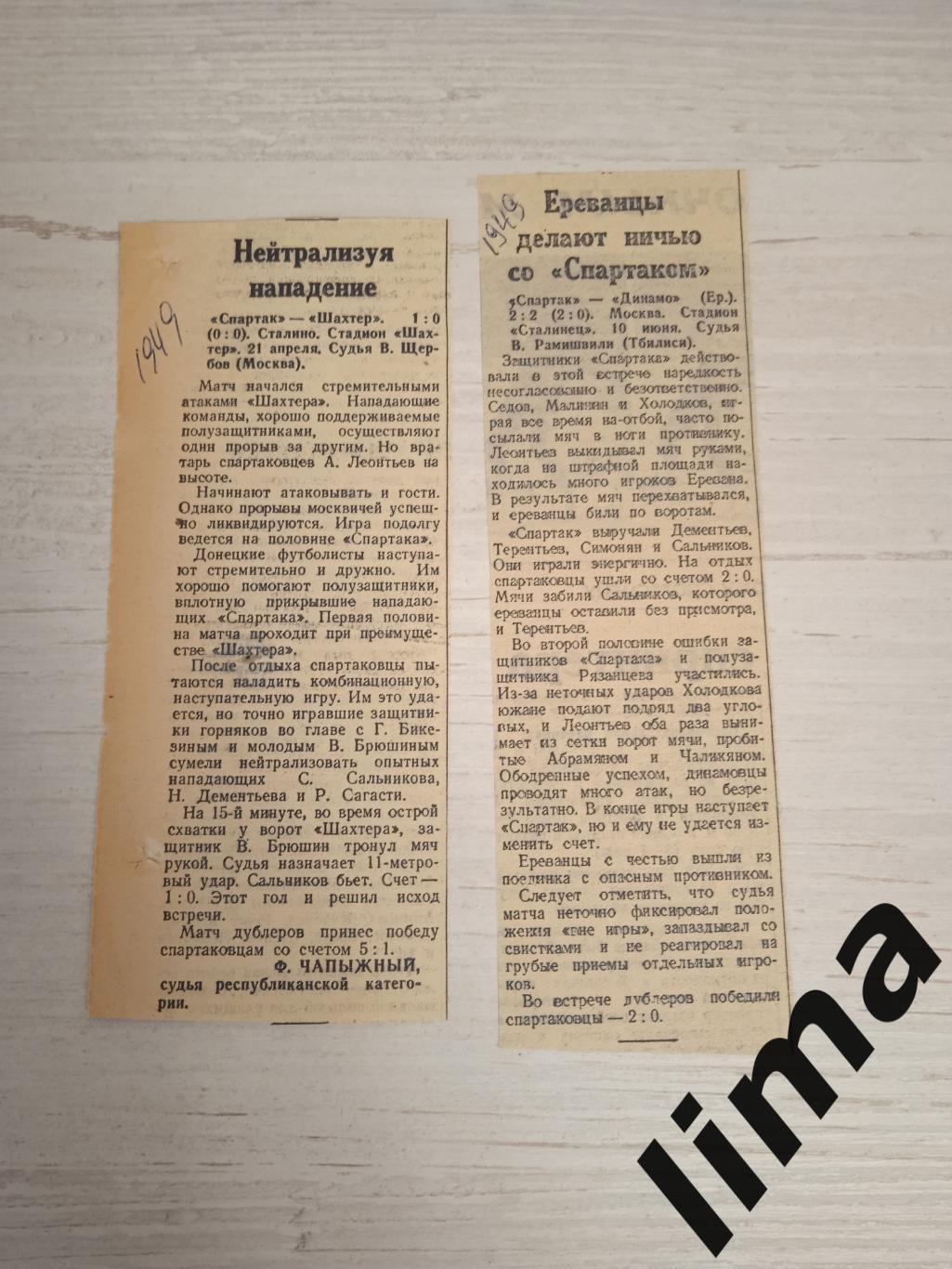 Вырезка Советский спорт Спартак Москва - Шахтёр,Динамо Ереван 1949 год