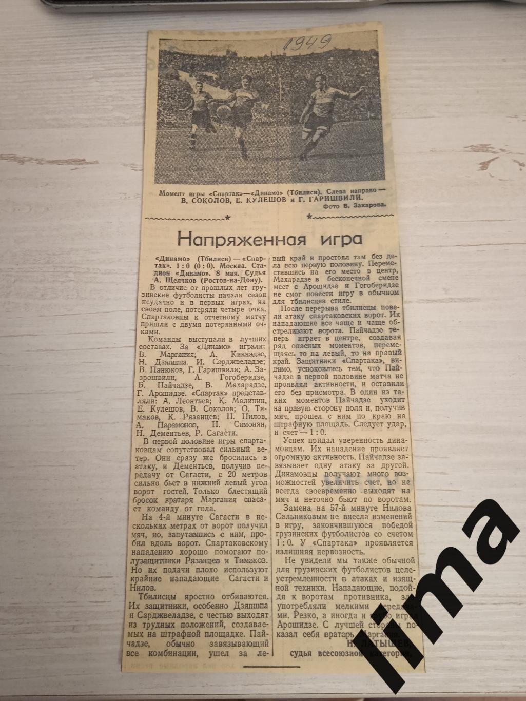 Вырезка Советский спорт Динамо Тбилиси-Спартак Москва -1949 год