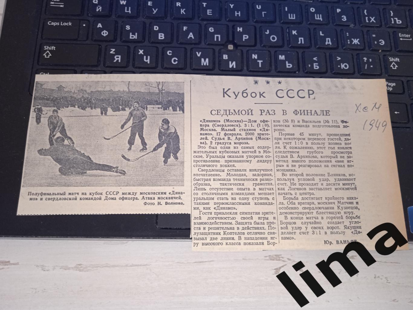 Советский спорт Русский хоккей Динамо Москва - Дом Офицеров Новосибирск 1949