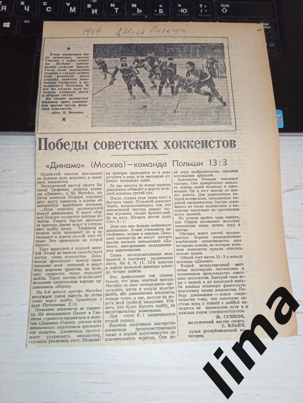Советский спорт Хоккей Польша-Динамо Москва 1949 год