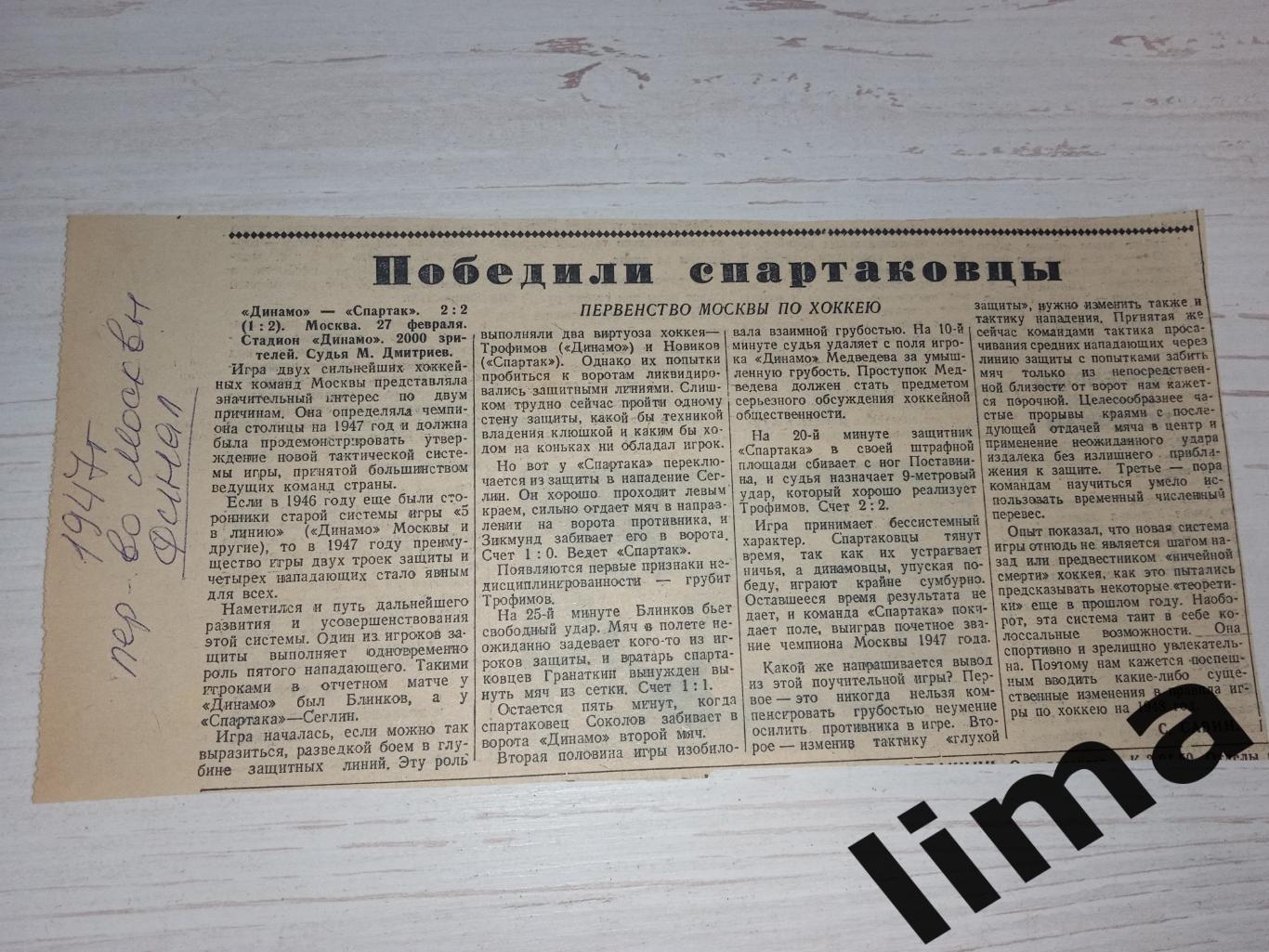 Советский спорт хоккей Спартак- Динамо Москва финалПервенства Москвы1947