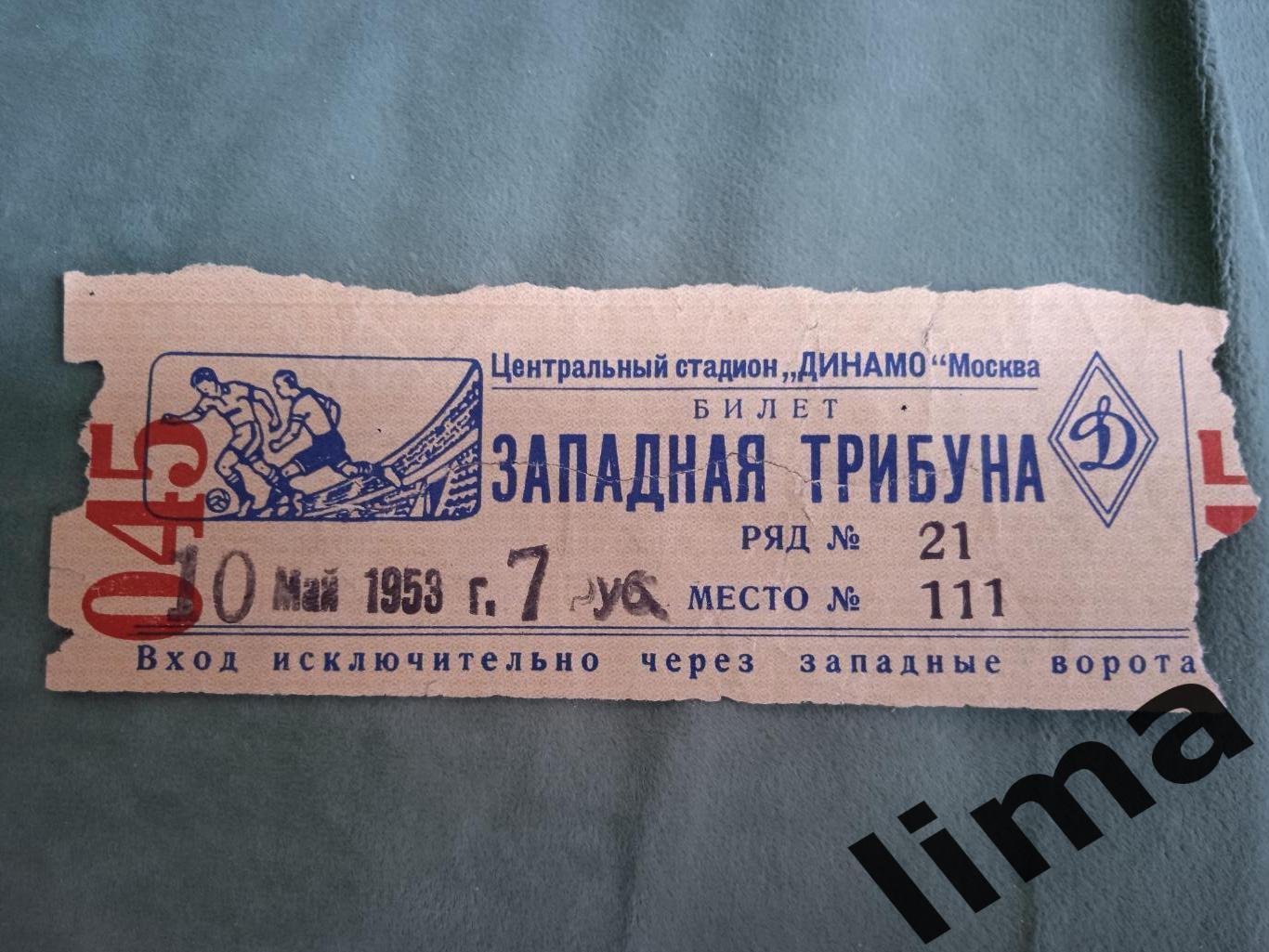 Билет футбол Торпедо Москва - Динамо Киев 10 мая 1953