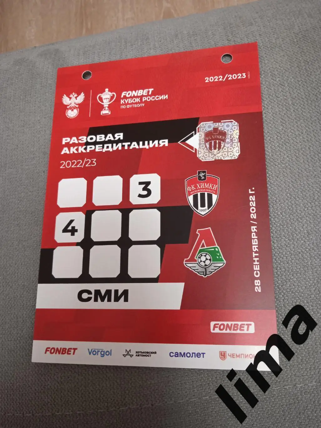 Билет футбол Аккредитация Химки-Локомотив Москва - 2022/2023