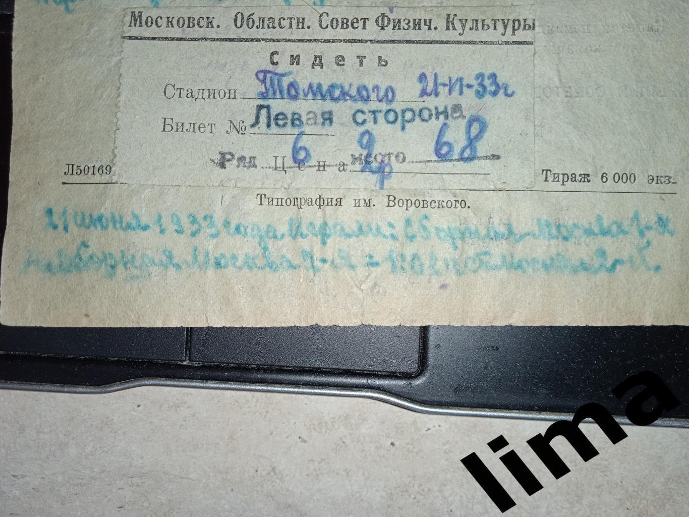 Билет Футбол Сборная Москва-1 я- Сборная Москва-2 я-21 июня 1933 год