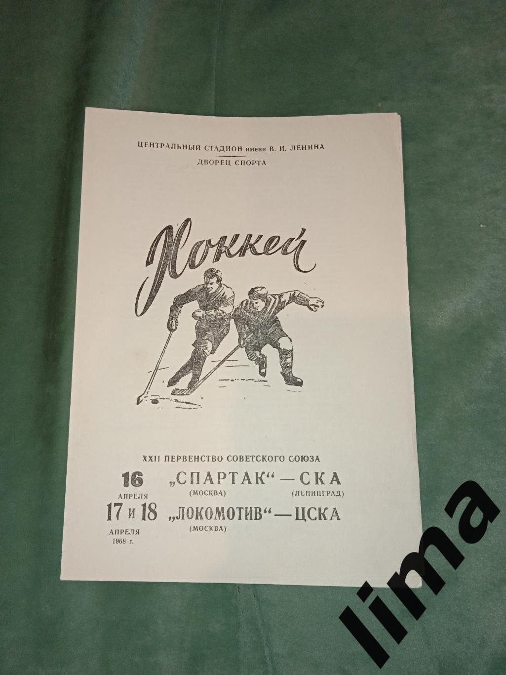 Спартак Москва- Ска Ленинград, Локомотив Москва- ЦСКА 16,17,18.04.1968 год