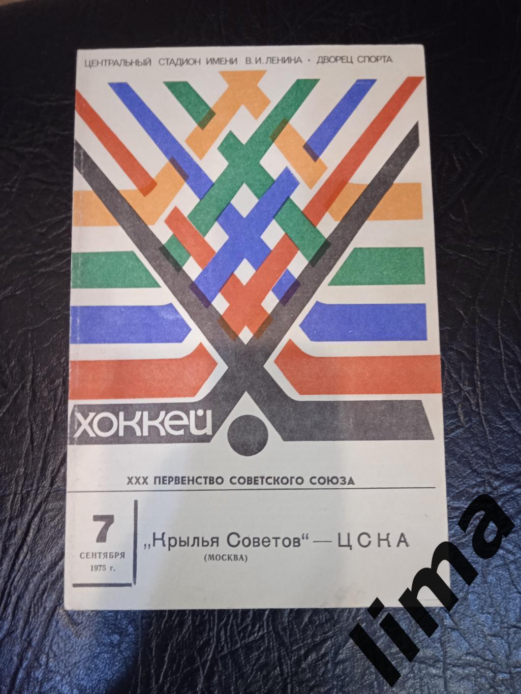 Крылья Советов -ЦСКА 07.09.1975