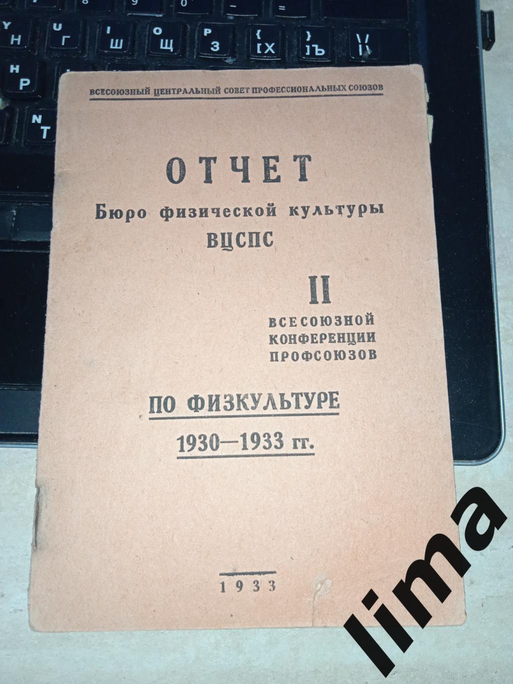 Отчёт Бюро Физической культуры ВЦСПС , конференция профсоюзов 1930-1933