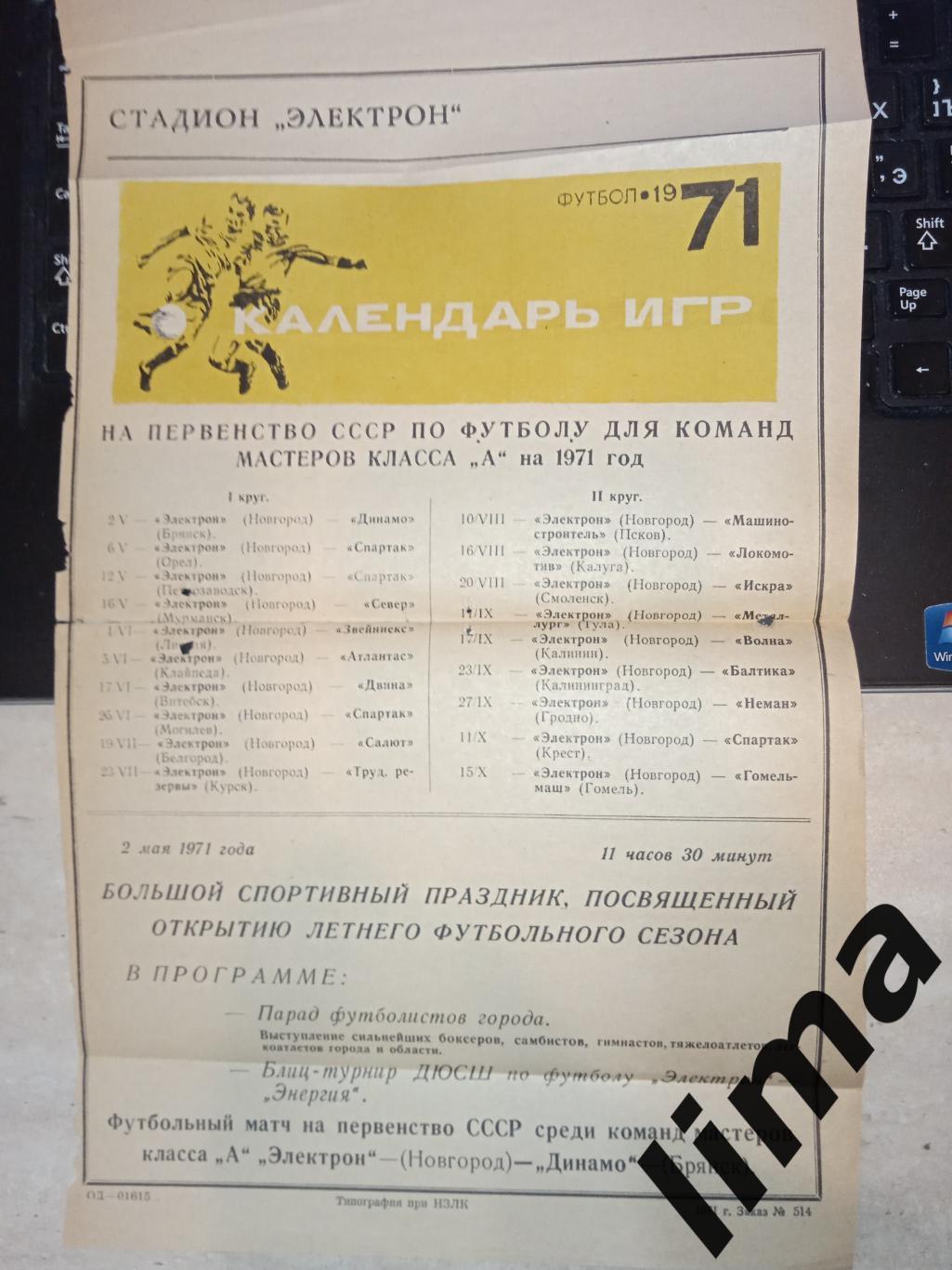 Календарь игр 1971 год Электрон Новгород,Волга Калинин,Тула,Псков,Орёл, Смоленск