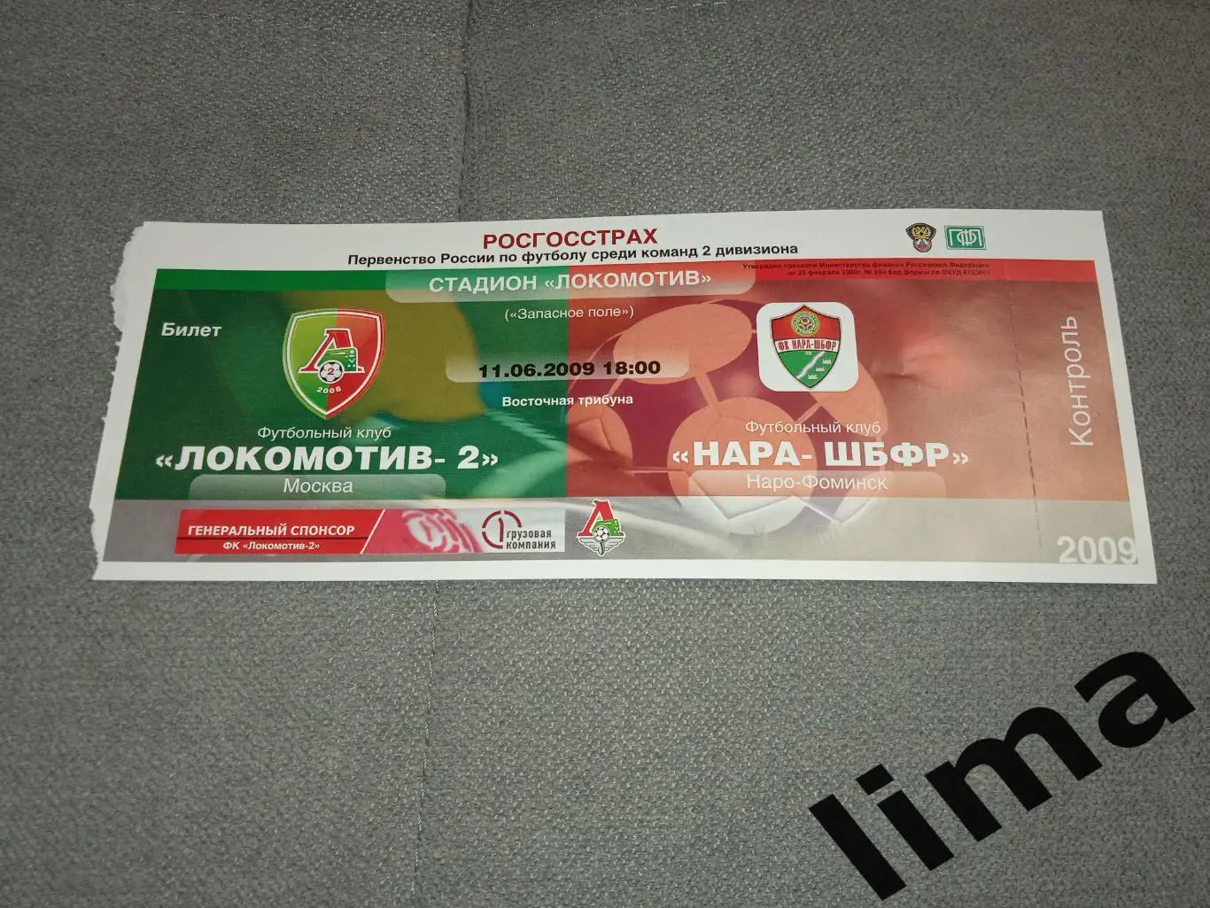 Билет футбол Локомотив-2 Москва -ФК Нара- ШБФР Наро- Фоминск-11.06.2009 год