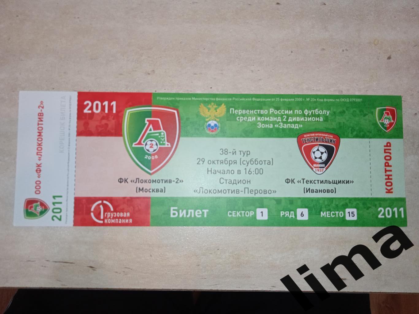 Билет футбол Локомотив-2 Москва-Текстильщик Иваново 29.10.2011