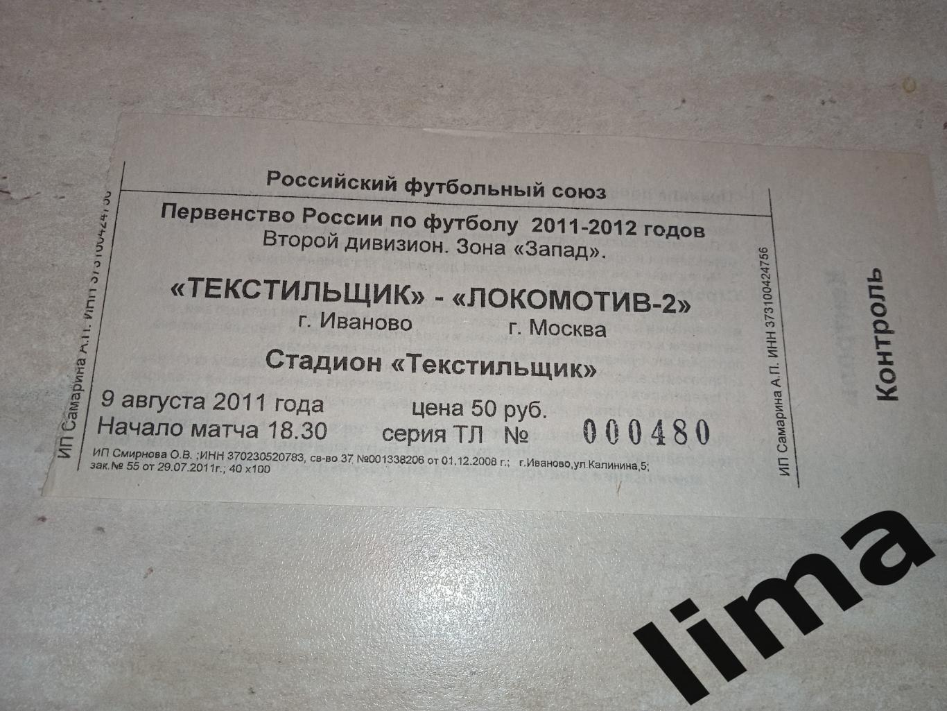 Билет футбол ФК Текстильщик Иваново-Локомотив-2 Москва-9 августа 2011 год
