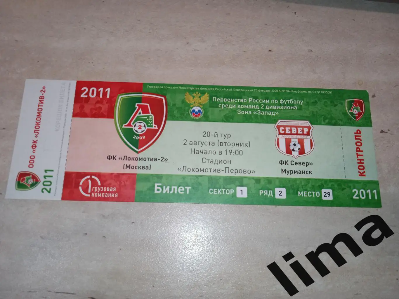 Билет футбол Локомотив-2 Москва-ФК Север Мурманск 2.08.2011 год