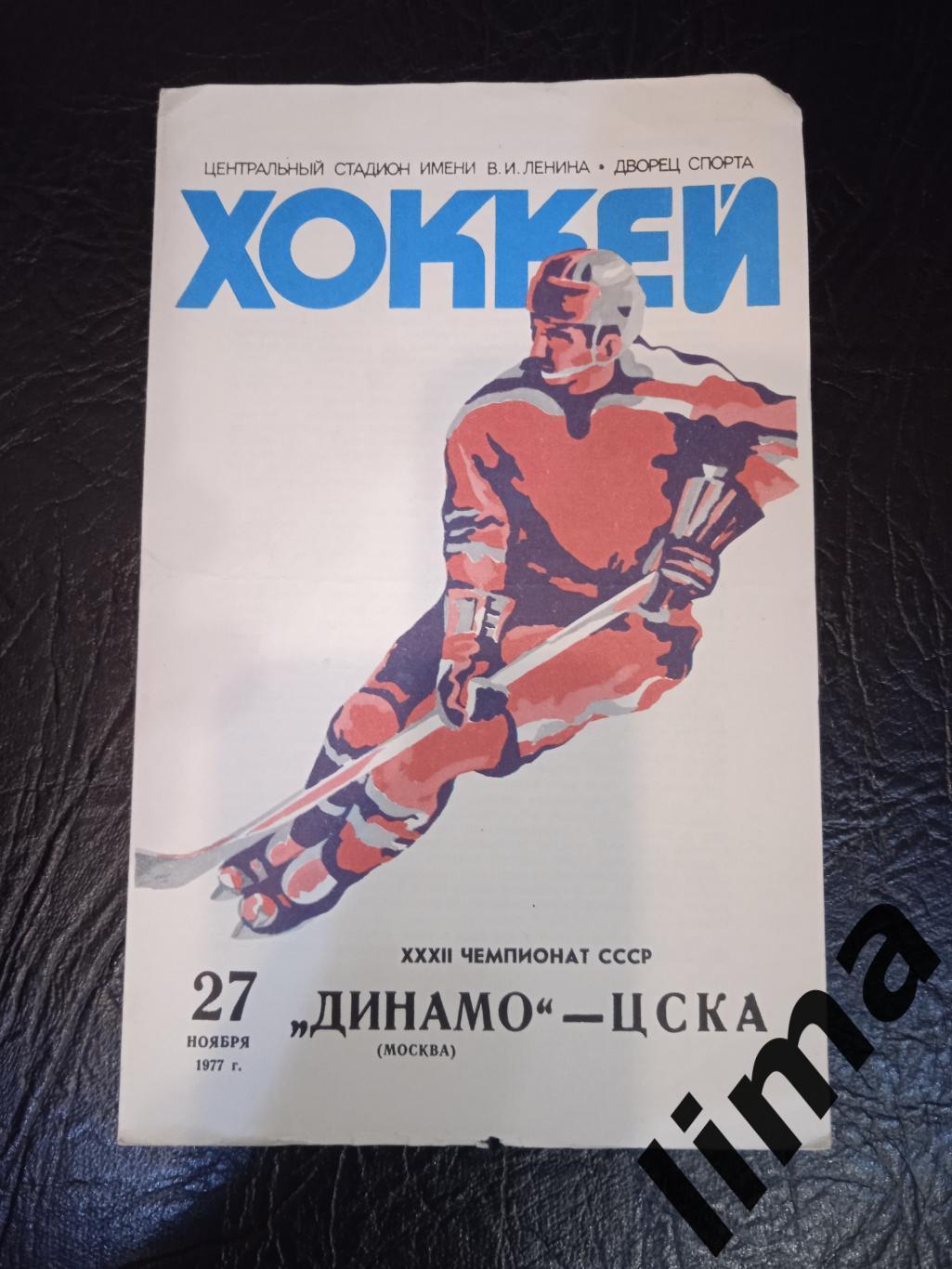 Динамо Москва -Цска 1977