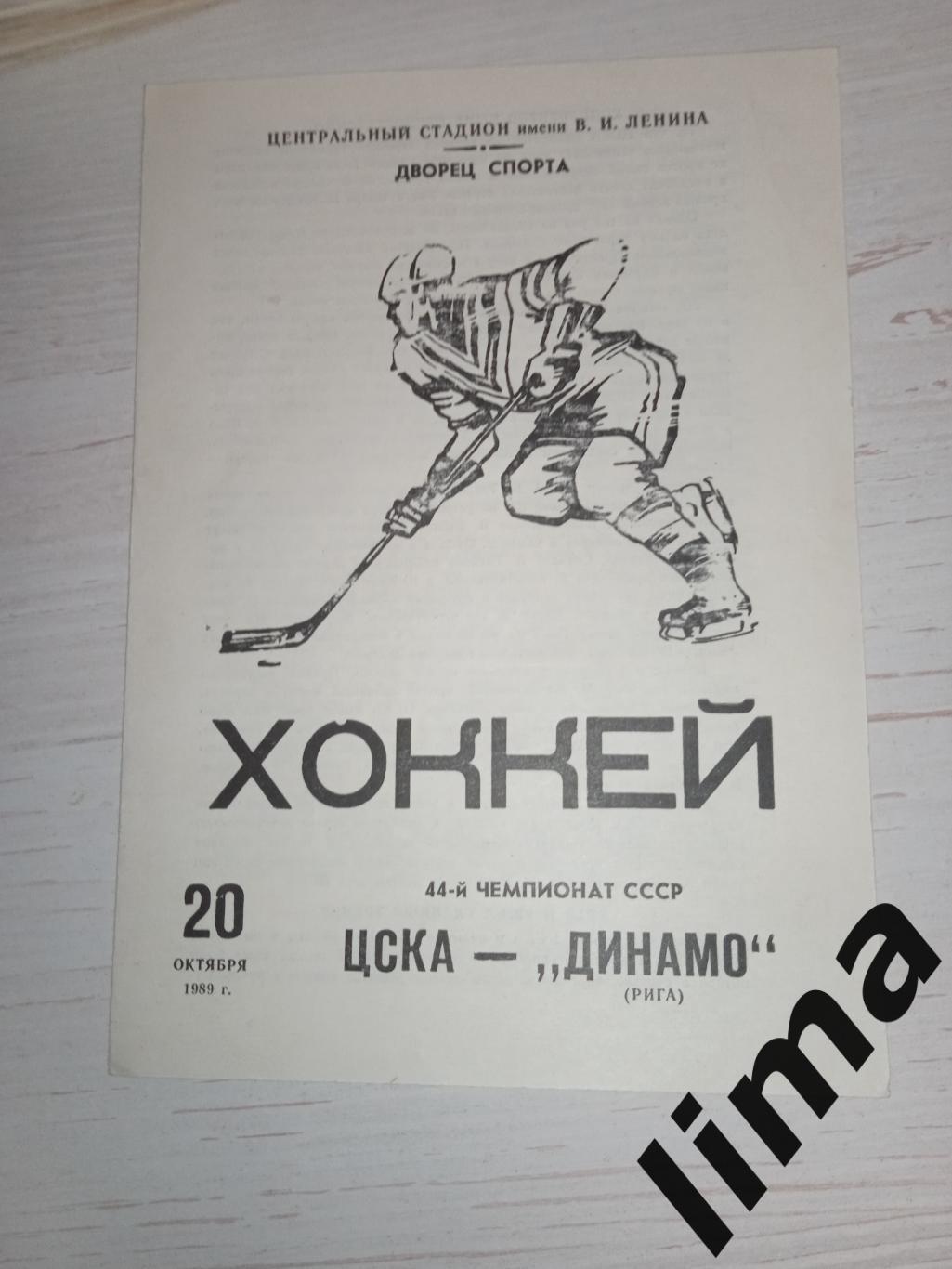 ХоккейЦСКА- Динамо Рига 20.10.1989