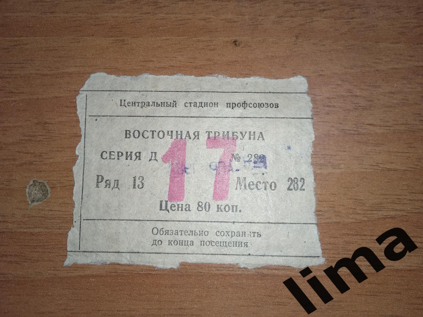 Билет футбол Факел Воронеж - Шинник Ярославль 8 апреля 1984