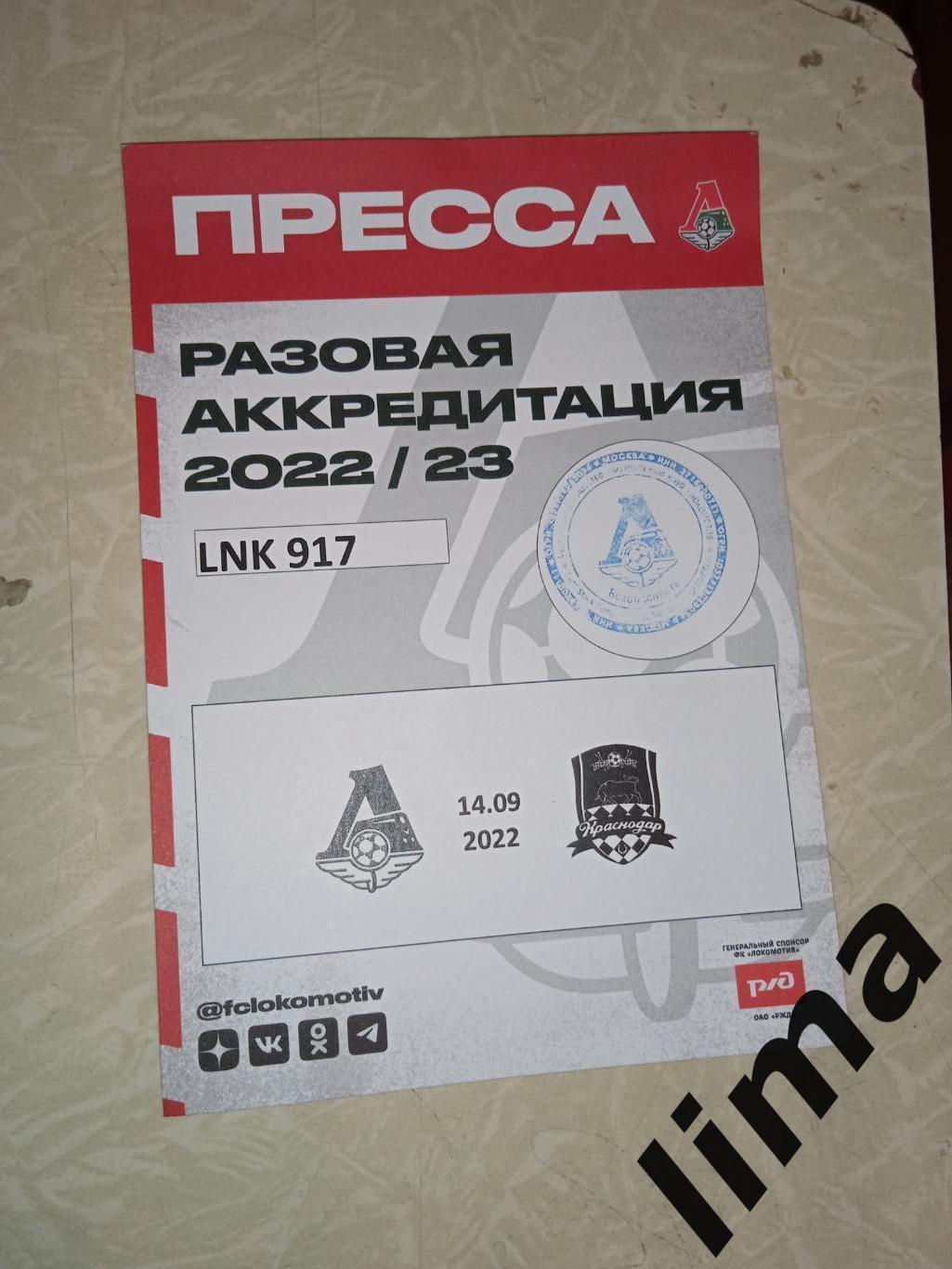 Билет футбол Аккредитация -Локомотив Москва -Краснодар 14.09.2022