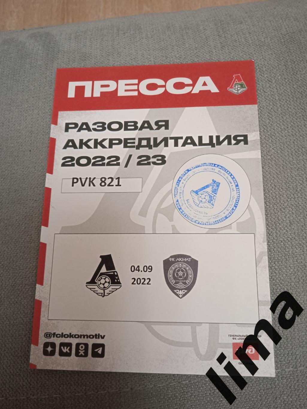 Билет футбол Аккредитация Локомотив Москва - ФК Ахмат 4.09.2022
