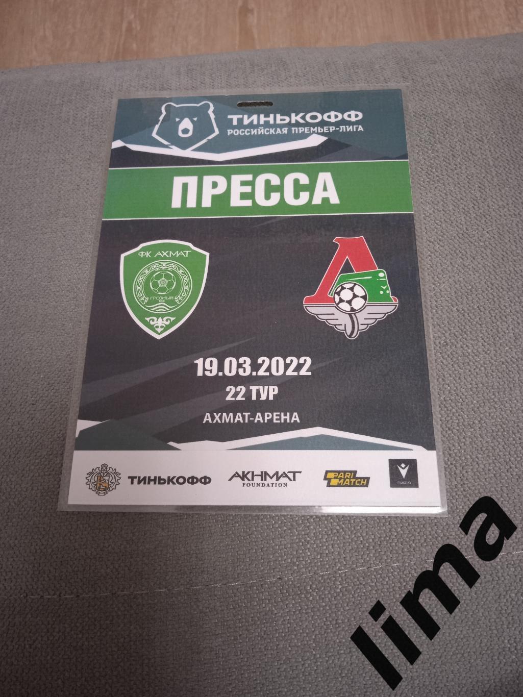 Билет футбол Аккредитация ФК Ахмат-Локомотив Москва -19.03.2022