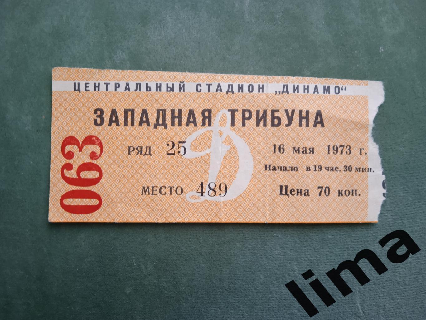 Билет футбол ЦСКА Москва-Динамо Тбилиси 16 мая1973