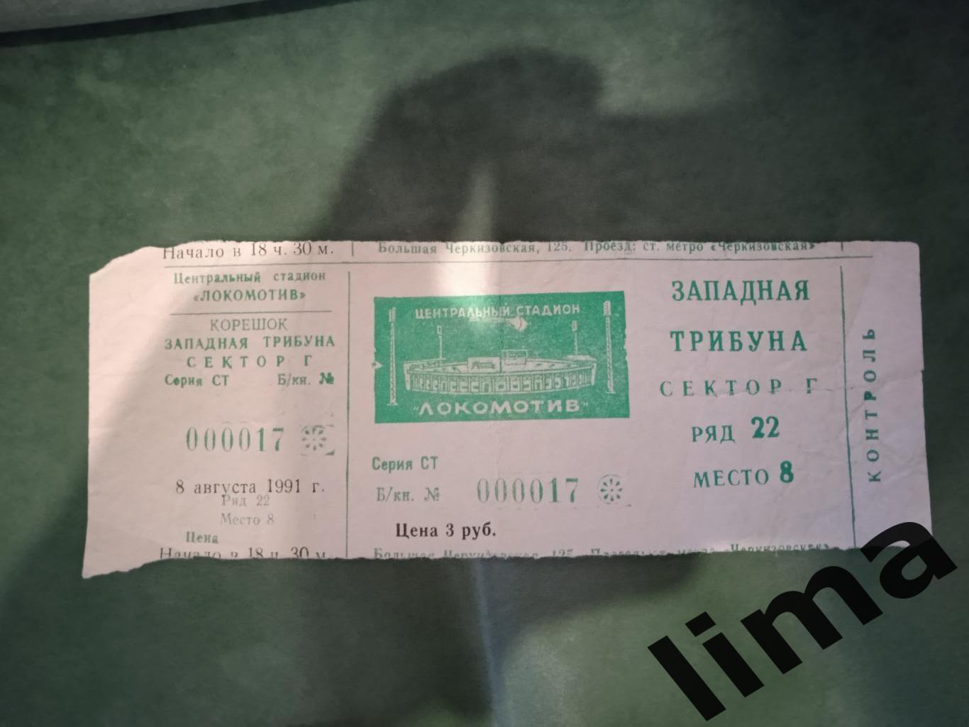 Билет Футбол-Локомотив Москва- Металлист Харьков 8 августа 1991