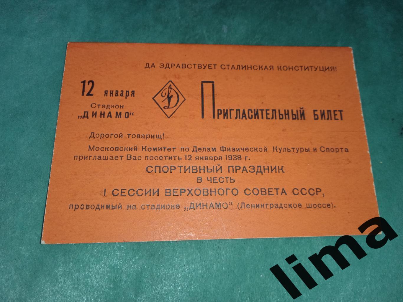 Оригинал! Пригласительный билет ДИНАМО МОСКВА-ЛОКОМОТИВ МОСКВА 12.01.1938 год