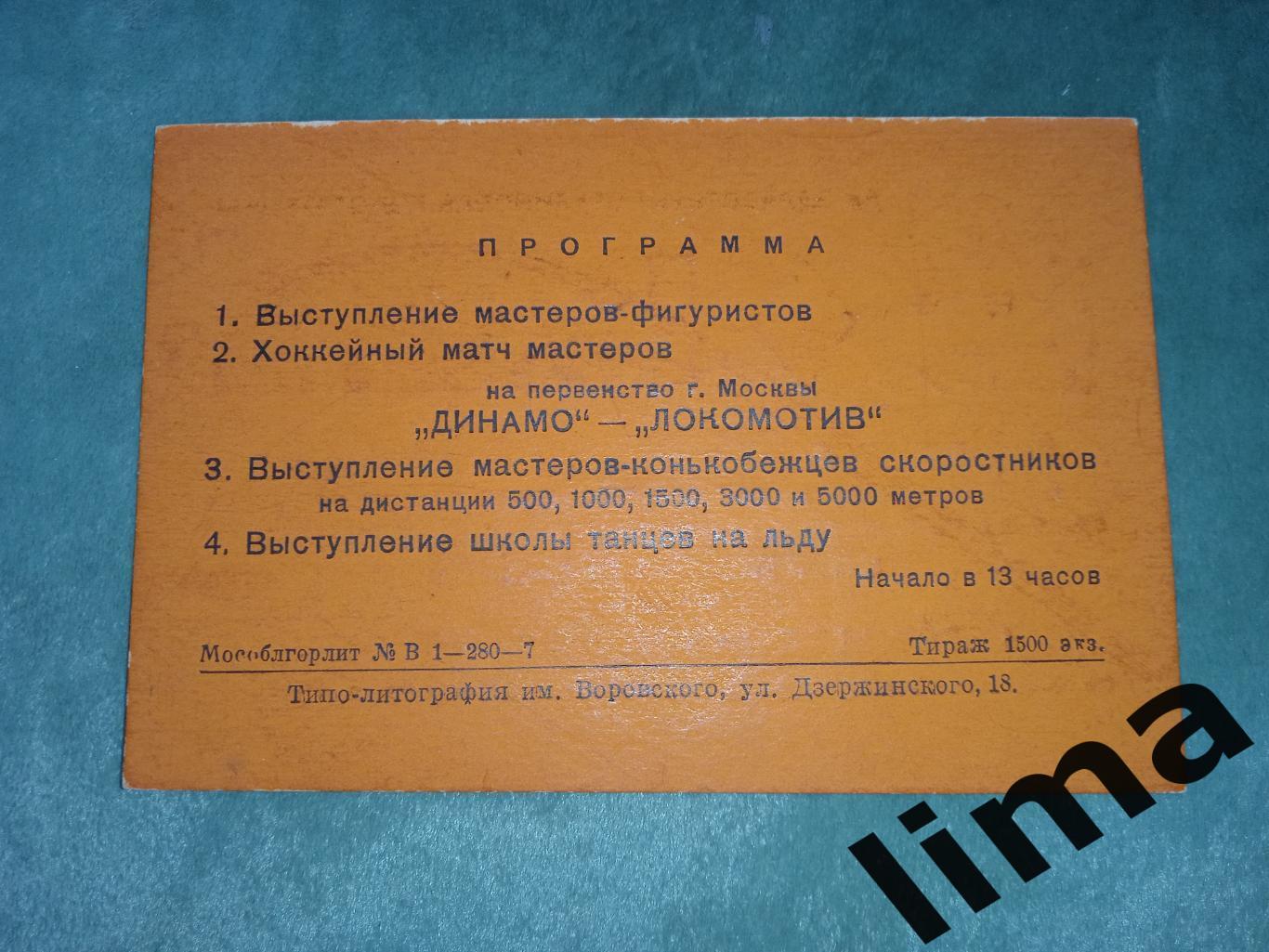 Оригинал! Пригласительный билет ДИНАМО МОСКВА-ЛОКОМОТИВ МОСКВА 12.01.1938 год 1