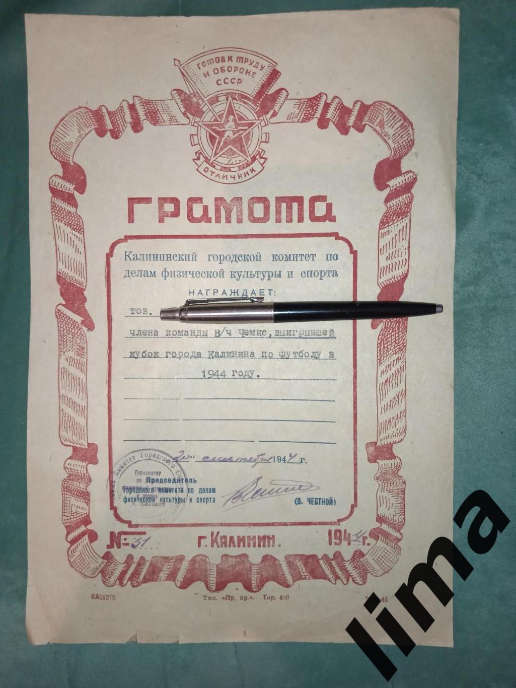 Грамота ФК В/Ч Чемис Финал Кубок Города Калинин по футболу 1944 год
