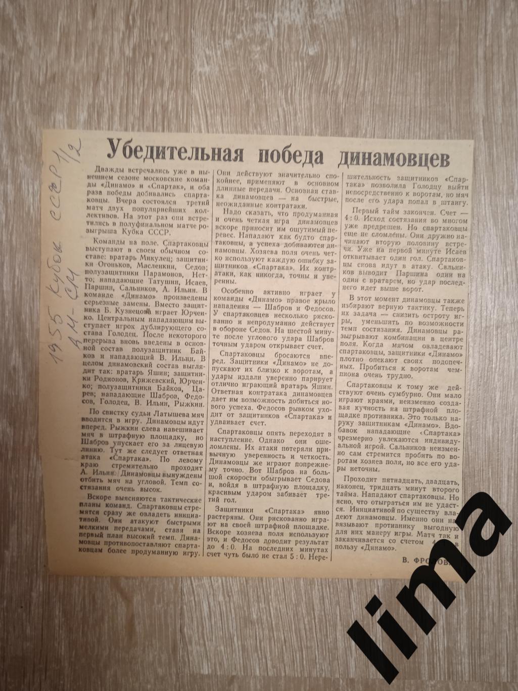 Советский спорт 1/2 Кубка СССР Спартак Москва-Динамо Москва 1955 год