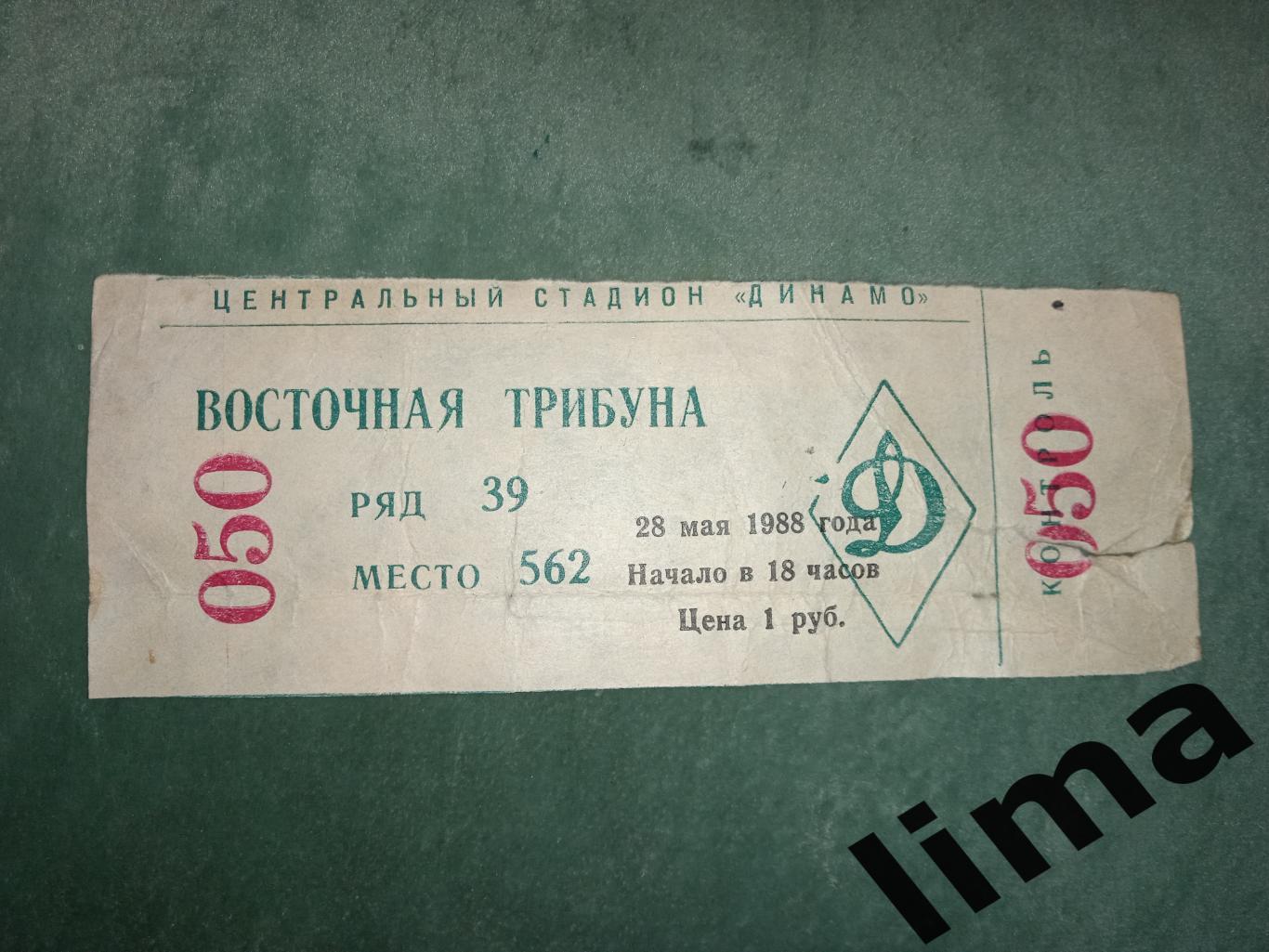 Билет Финал Кубка СССР Торпедо Москва - Металлист Харьков 28.05.1988