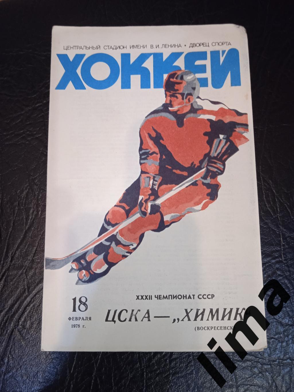 ЦСКА Москва - Химик 18.02.1978