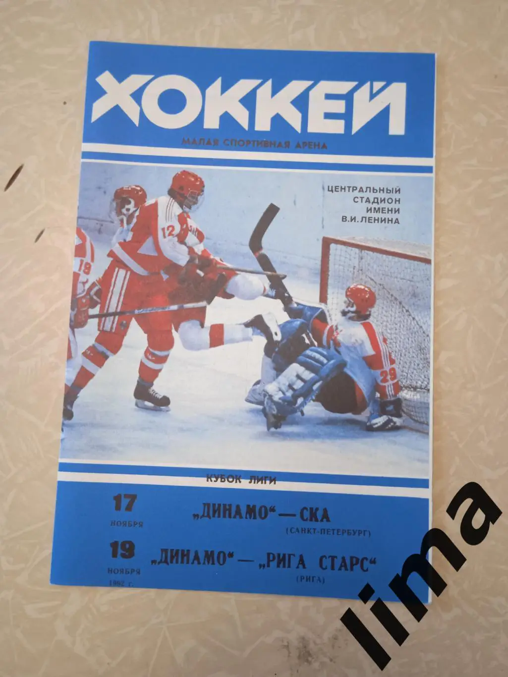 Динамо Москва-Ска,Рига Старс 1992