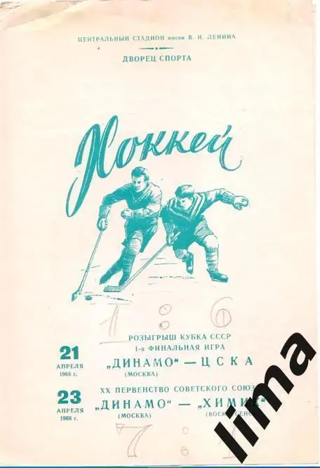 Динамо- ЦСКА, Динамо Москва- Химик 21-23.апреля 1966 надписи