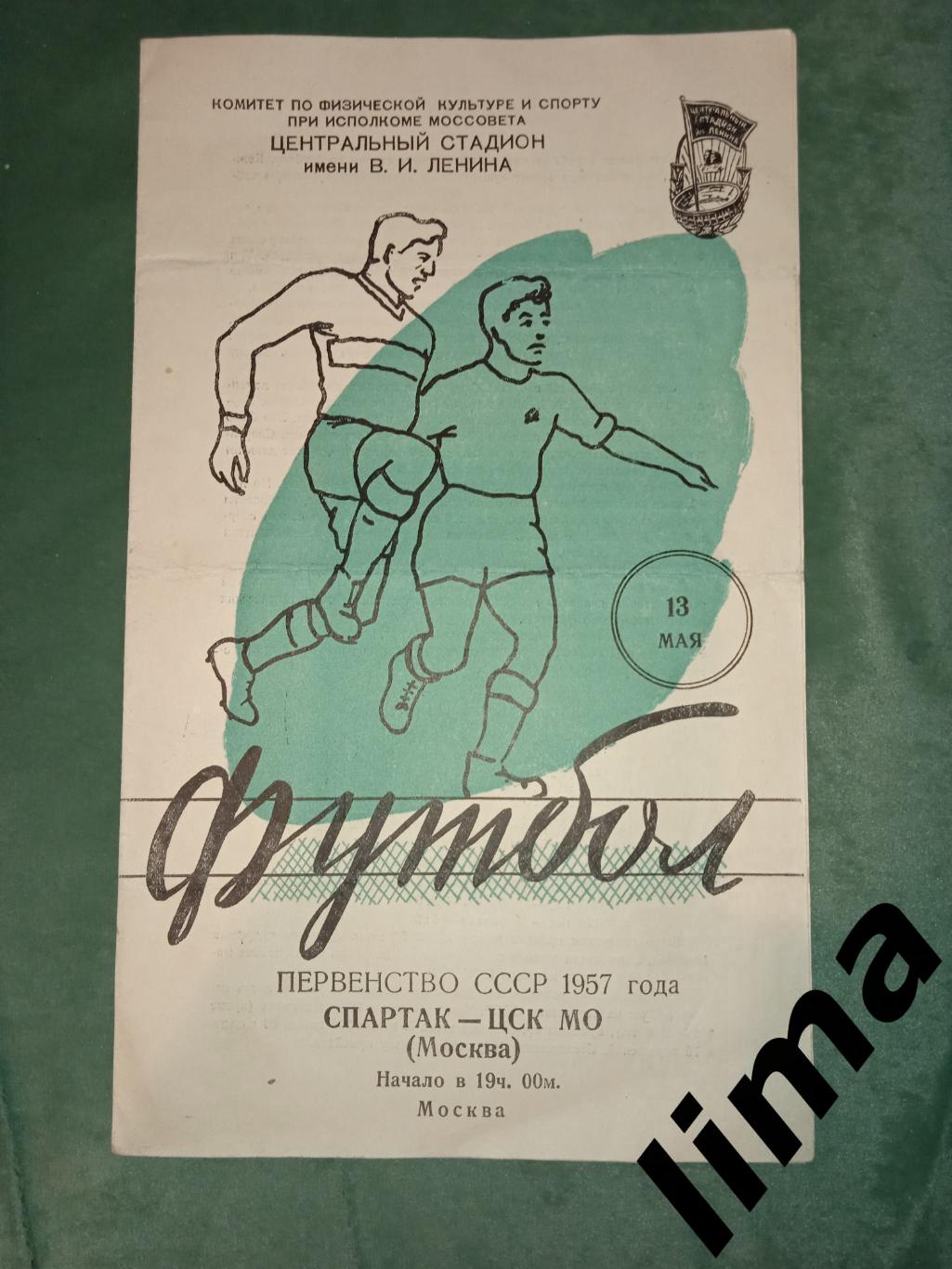 Программа футбол Спартак Москва- ЦСК МО 13.05.1957